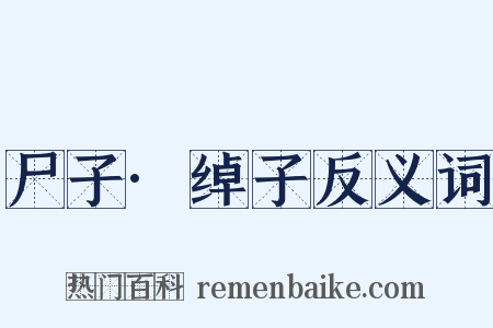 尸子·绰子反义词是什么意思的图片